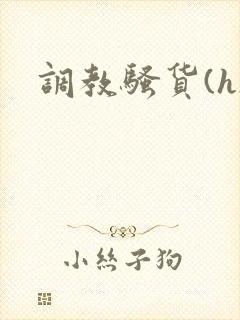 调教骚货(h)