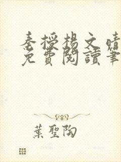 秦授杨文晴小说免费阅读笔趣阁