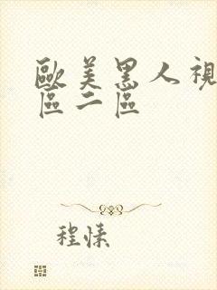 欧美黑人视频一区二区