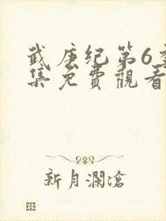 武庚纪第6季全集免费观看最新