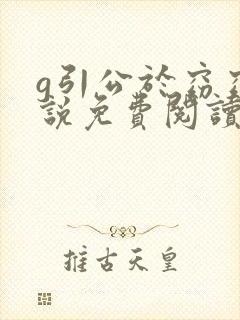 g引公于窈窈小说免费阅读笔趣阁