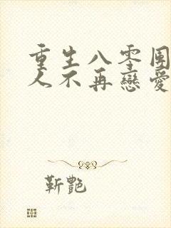 重生八零团长夫人不再恋爱脑短剧免费观看