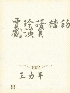 贾玲搭档的男喜剧演员封面