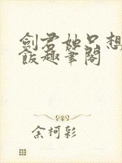 剑君她只想吃软饭趣笔阁