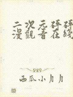 二次元砰砰砰动漫观看在线观看