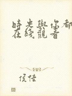 时光与你都很甜在线观看