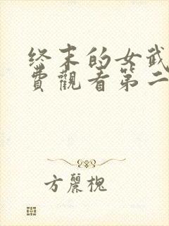 终末的女武神免费观看第二季