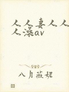 人人妻人人爽人人澡av封面