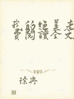 我的绝美老婆免费阅读全文封面