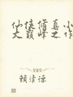 仙侠修真小说十大巅峰之作