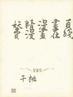 妖精漫画页面免费漫画在线看漫画下拉式封面