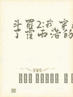 斗罗2:我穿成了霍雨浩的亲妹妹