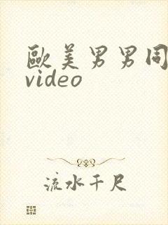 欧美男男同性恋video封面