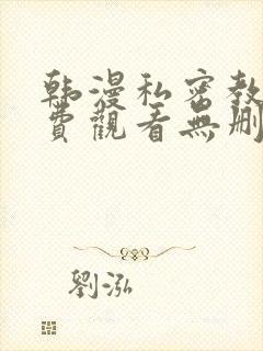 韩漫私密教学免费观看无删减版