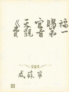 《天官赐福》免费观看第一季