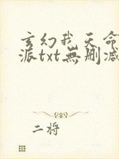玄幻我天命大反派txt无删减