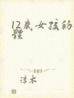 12岁女孩的裸体