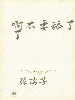 啊不要舔了受不了