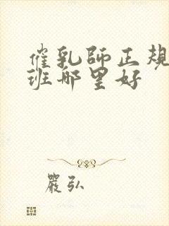 催乳师正规培训班哪里好