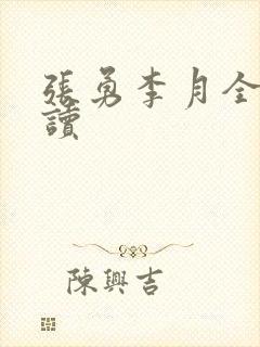 张勇李月全文阅读封面