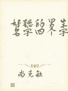 好听的男生古风名字四个字