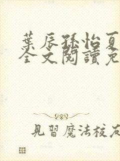 叶辰孙怡夏若雪全文阅读免费封面