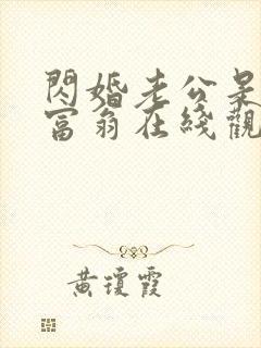 闪婚老公是亿万富翁在线观看