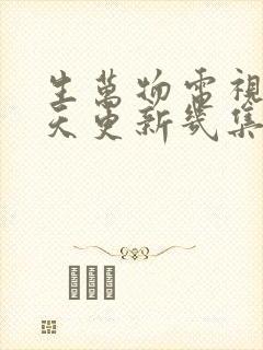 生万物电视剧每天更新几集