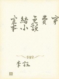 完结免费穿越全本小说