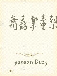 每天都梦到男神们的梦里小说叶芝琴