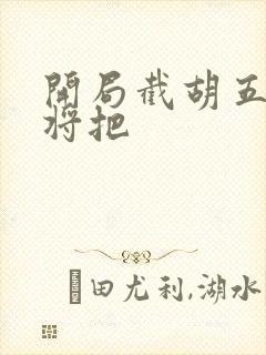 开局截胡五虎上将把封面