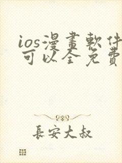 ios漫画软件可以全免费