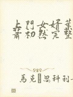 上门女婿叶辰,萧初然完整版免费阅读