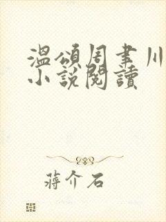 温颂周聿川商郁小说阅读