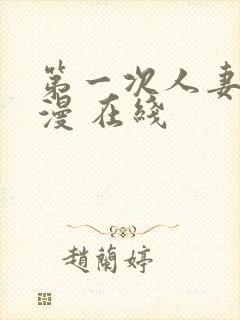 第一次人妻 动漫 在线