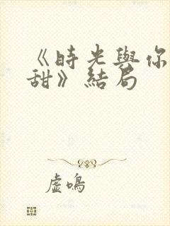 《时光与你都很甜》结局