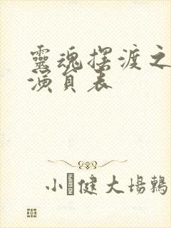 灵魂摆渡之黄泉演员表