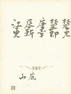 江辰唐楚楚最新更新章节免费