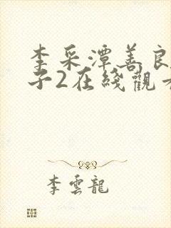 李采潭善良的嫂子2在线观看