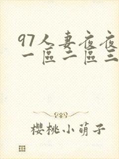 97人妻夜夜爽一区二区三区