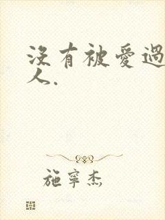 没有被爱过的女人.