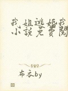 我姐逃婚我嫁男小说免费阅读