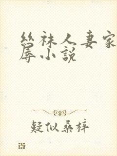 丝袜人妻家中受辱小说