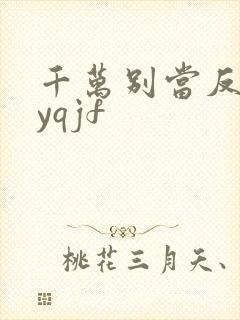 千万别当反派byqjf