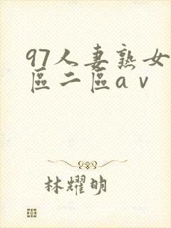 97人妻熟女一区二区aⅴ