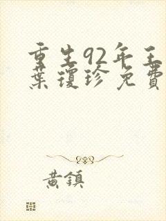 重生92年王贤叶琼珍免费阅读