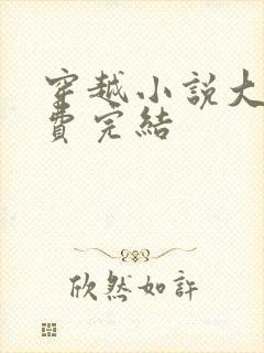 穿越小说大全免费完结