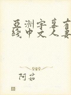 亚洲字幕有码在线中文人妻字幕