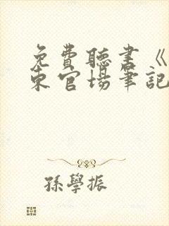 免费听书《侯卫东官场笔记》