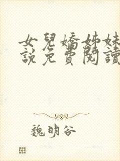 女儿娇姊妹篇小说免费阅读全本小说